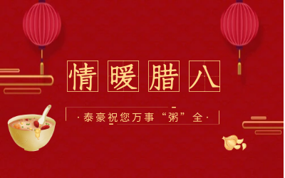 情暖腊八，北京尊龙凯时愿您万事“粥”全