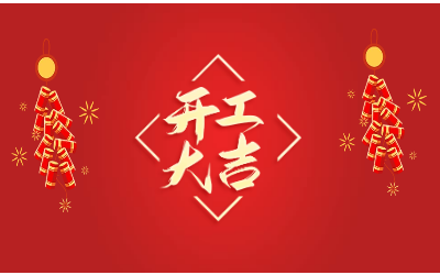 龙腾四海，开工大吉！